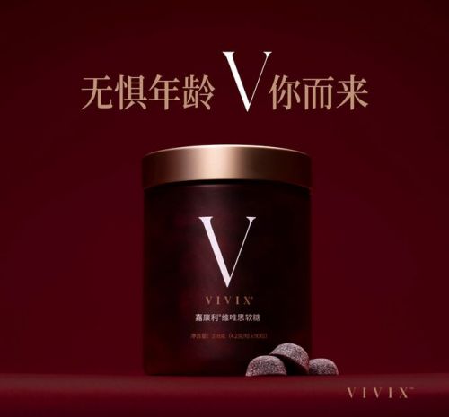 嘉康利新品VIVIX軟糖正式發(fā)布，引領(lǐng)全新“健康一代”