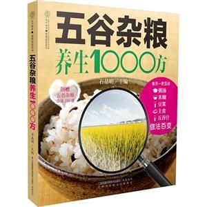 五谷雜糧養(yǎng)生1000方