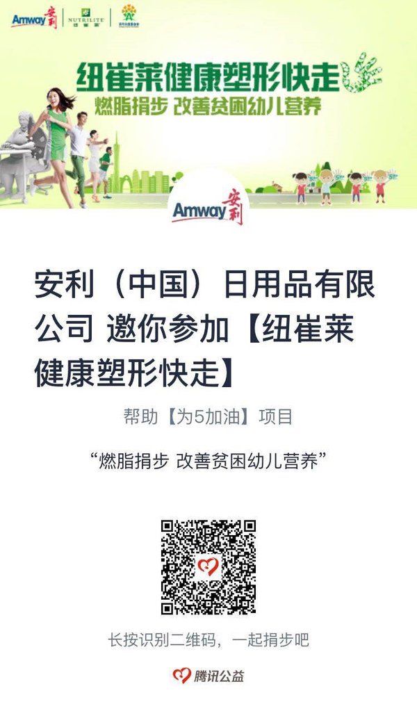 安利紐崔萊健康塑形快走項(xiàng)目啟動 助力改善貧困兒童營養(yǎng)健康