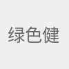 绿色健康