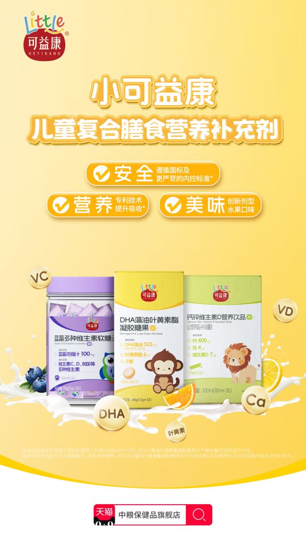 知名營養(yǎng)品牌可益康推出小可益康兒童系列產(chǎn)品，守護中國兒童健康成長