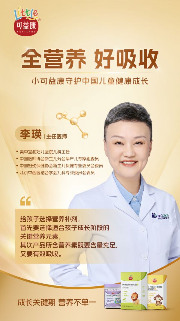 知名營養(yǎng)品牌可益康推出小可益康兒童系列產(chǎn)品，守護中國兒童健康成長