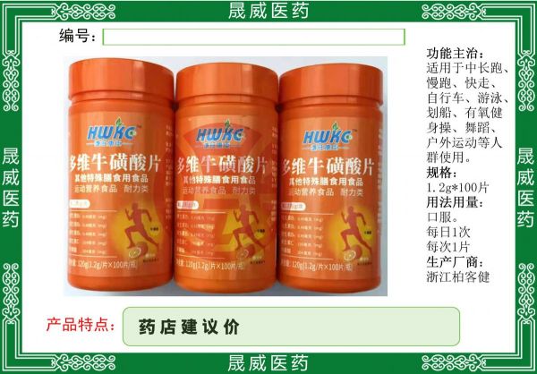 多維?；撬崞厥馍攀秤檬称?></p> 【品名】多維牛磺酸片特殊膳食用食品【文號(hào)】SC10633011011894【成分】?；撬帷⒕S生素E、維生素C、維生素B1?！竟δ苓m用】<br>多維牛磺酸片含有?；撬帷⒕S生素E、維生素C、維生素B1，可以補(bǔ)充人體能量?！疽?guī)格】1.2g *100片【特點(diǎn)】<br>多維?；撬崞羌纳朴洃浐透纳埔暳纱蠊πУ漠a(chǎn)品，可以補(bǔ)充維生素，提供運(yùn)動(dòng)表現(xiàn)，消除人體疲勞，煥發(fā)活力，適合運(yùn)動(dòng)健身、經(jīng)常吸煙、喝酒或者熬夜的人群，對(duì)于體質(zhì)改善或者平衡酸堿也有一定的幫助?！緩S家】浙江柏客健實(shí)業(yè)有限公司 <p>代理</p><p>收藏</p> <p>咨詢</p> <p>聯(lián)系方式</p> <p> 吉林省晟威醫(yī)藥有限公司地址：吉林省長春市二道區(qū)東環(huán)城路吉林正茂生產(chǎn)資料交易市場28棟四樓孫經(jīng)理13009012158 </p> 吉林省晟威醫(yī)藥有限公司 更多產(chǎn)品>> <p>下載藥源網(wǎng)APP</p> <p><img src=