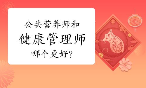 公共營養(yǎng)師和健康管理師哪個(gè)更好？