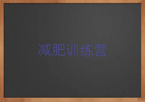 2019北京房山区正规减肥训练营