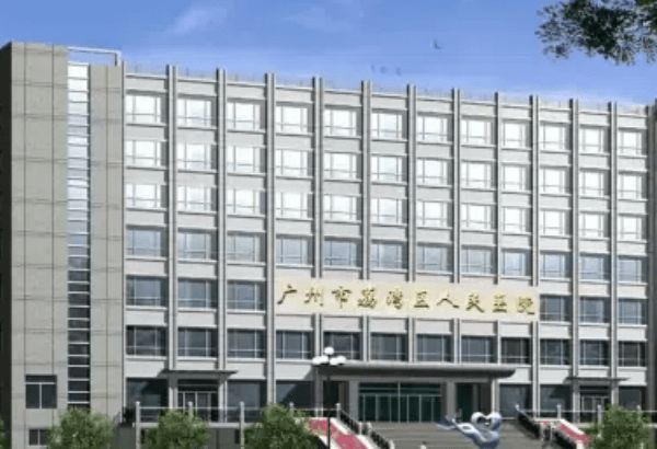 在荔灣區(qū)醫(yī)院清奧成功有多少?廣州荔灣人民醫(yī)院成功有萬人