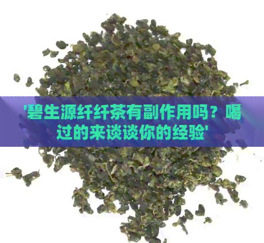 '碧生源纖纖茶有副作用嗎？喝過的來談?wù)勀愕慕?jīng)驗'