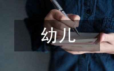 幼兒食品安全及教育研究