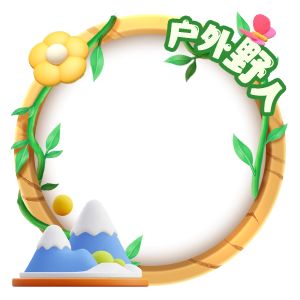 戶外野人