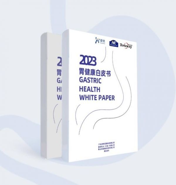 △《2023胃健康白皮书》