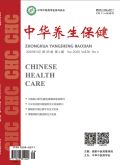 中華養(yǎng)生保健
