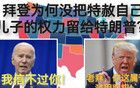 拜登為何沒有把特赦自己兒子的權(quán)力留給特朗普？