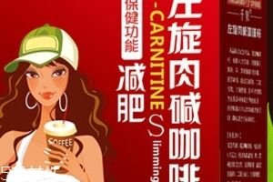 左旋肉堿咖啡粉能減肥嗎？有一定效果
