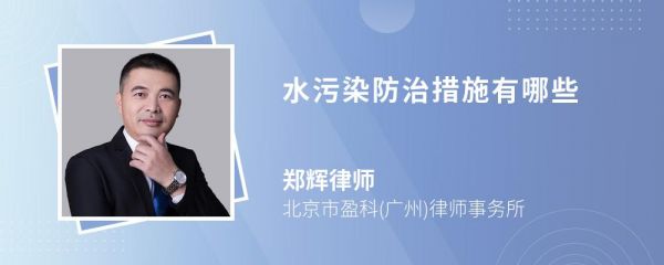 水污染防治措施有哪些