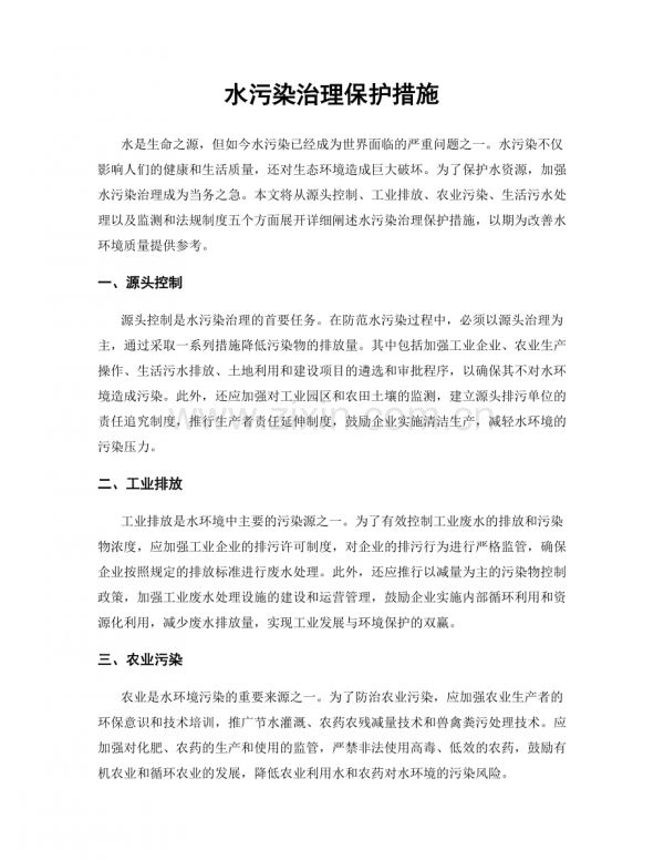 水污染治理保護措施.docx_第1頁