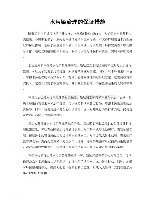 水污染治理的保證措施.docx_第1頁