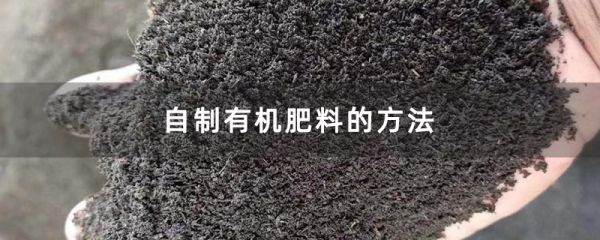 自制有機(jī)肥料的方法