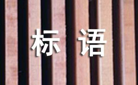 猪肉宣传标语（精选175句）