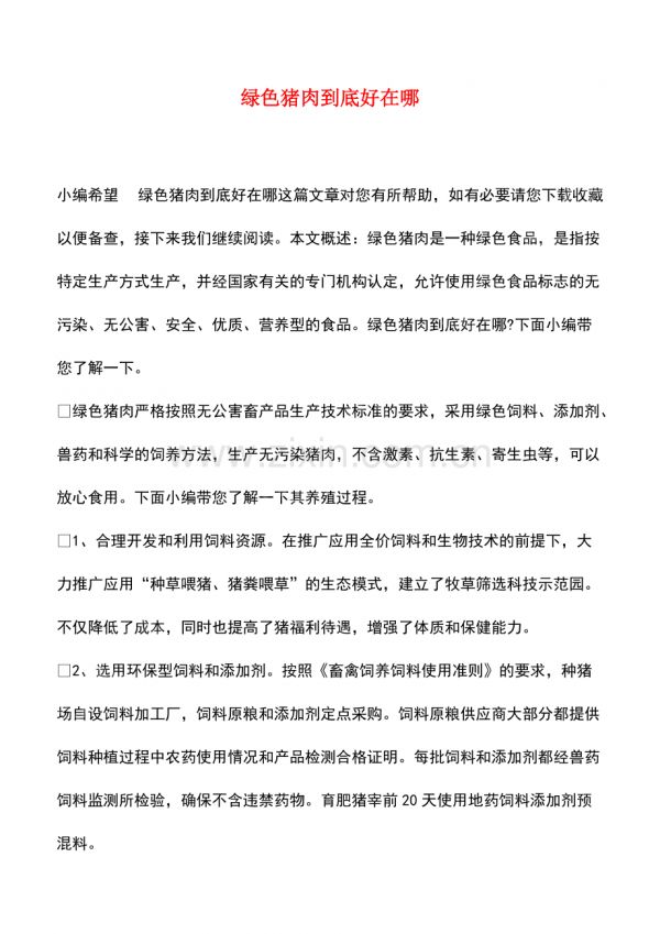 绿色猪肉到底好在哪.pdf_第1页