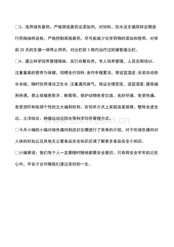 绿色猪肉到底好在哪.pdf_第2页