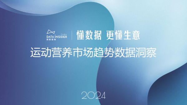 2024年運(yùn)動(dòng)營(yíng)養(yǎng)市場(chǎng)趨勢(shì)數(shù)據(jù)洞察報(bào)告
