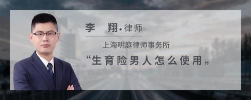 生育险男人怎么使用
