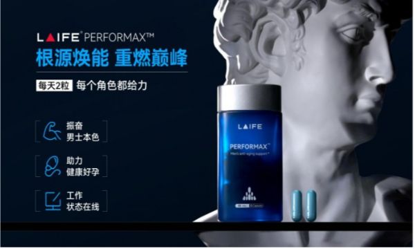 LAIFE「樂(lè)維源」引領(lǐng)“他經(jīng)濟(jì)”，守護(hù)男性精力新篇章
