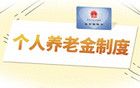 個(gè)人養(yǎng)老金制度對哪種收入人群最友好？