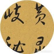 岐黃秘錄