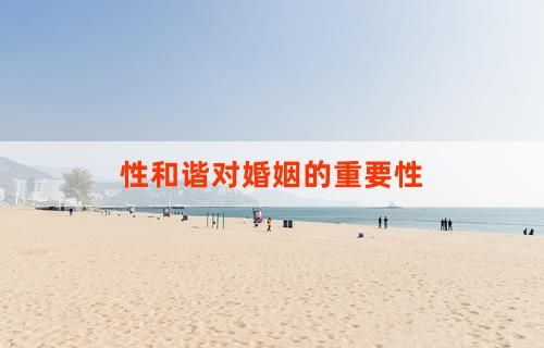 性和谐对婚姻的重要性