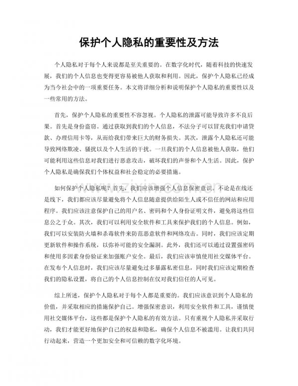 保护个人隐私的重要性及方法.docx_第1页