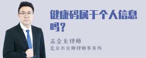 健康码属于个人信息吗？