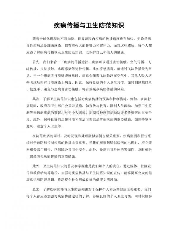 疾病傳播與衛(wèi)生防范知識.docx_第1頁