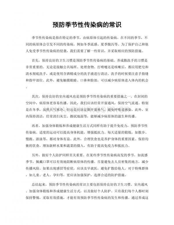 预防季节性传染病的常识.docx_第1页