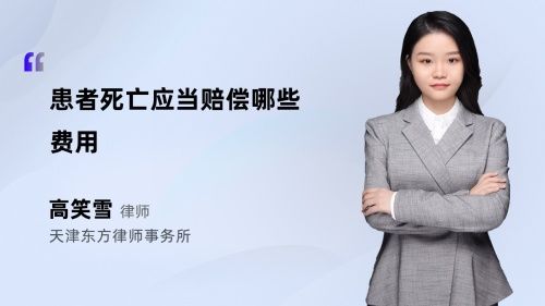 患者死亡应当赔偿哪些费用