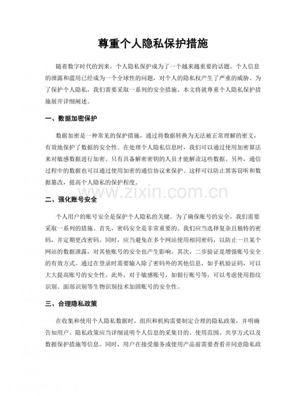尊重个人隐私保护措施.docx_第1页