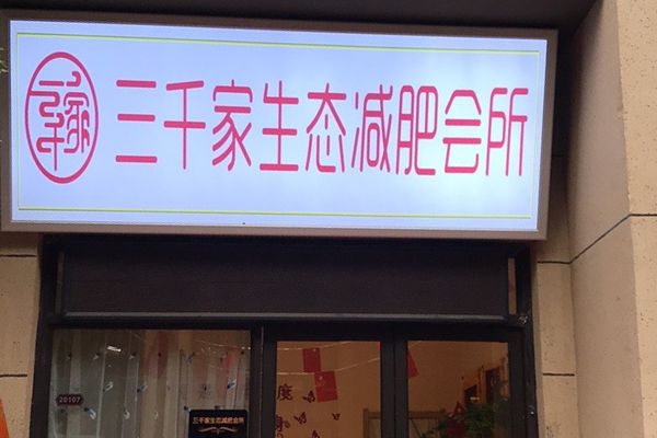 三千家瘦身全國(guó)連鎖