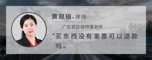 買東西沒(méi)有發(fā)票可以退款嗎