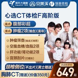 安美溪 健康心選CT體檢F套餐女士中青年瑞慈體檢中老年父母男士全國500+門店通用體檢卡 高階版