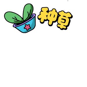 沉迷種草