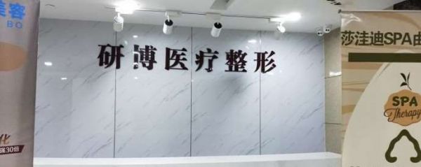南京研博醫(yī)療美容中心