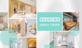 南京美吉拉醫(yī)療美容