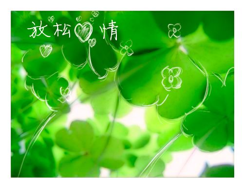 心理療法——自律訓(xùn)練法