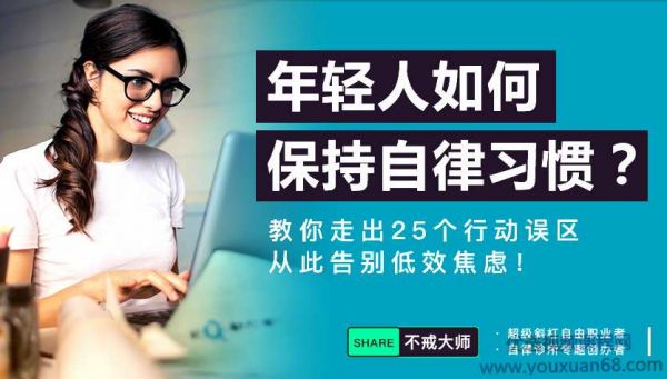 自律超級(jí)整理術(shù)：年輕人如何保持自律習(xí)慣？ 教你走出25個(gè)行動(dòng)誤區(qū)，從此告別低效焦慮,課程,專業(yè),目標(biāo),溝通,堅(jiān)持,第1張