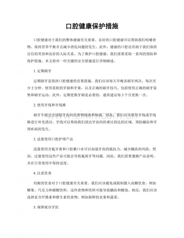 口腔健康保護(hù)措施.docx_第1頁(yè)