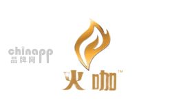 火咖Fire華潤(rùn)怡寶食品飲料（中國(guó)）有限公司，火咖Fire，即飲咖啡行業(yè)知名品牌，直火烘焙工藝是其特色，華潤(rùn)飲料戰(zhàn)略級(jí)產(chǎn)品。