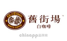 舊街場(chǎng)oldtown舊街場(chǎng)oldtown，屬于深圳舊街場(chǎng)白咖啡貿(mào)易有限公司，源自1999年馬來(lái)西亞，頗具人氣的白咖啡品牌，較早推出三合一即溶白咖啡飲品的企業(yè)。