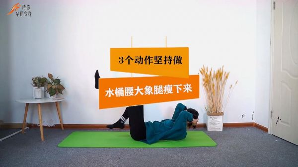 水桶腰大象腿如何瘦，3個(gè)簡單的動(dòng)作堅(jiān)持做，不再為體重?zé)?></p> <p> 00:58 </p> <p>來源：好看視頻-水桶腰大象腿如何瘦，3個(gè)簡單的動(dòng)作堅(jiān)持做，不再為體重?zé)?/p><p style=