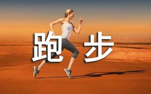 怎樣才是正確的跑步方法