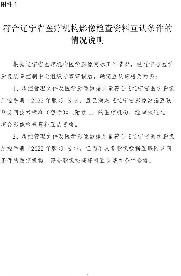 符合辽宁省医疗机构影像检查资料互认条件的机构名单的公示-2.jpg